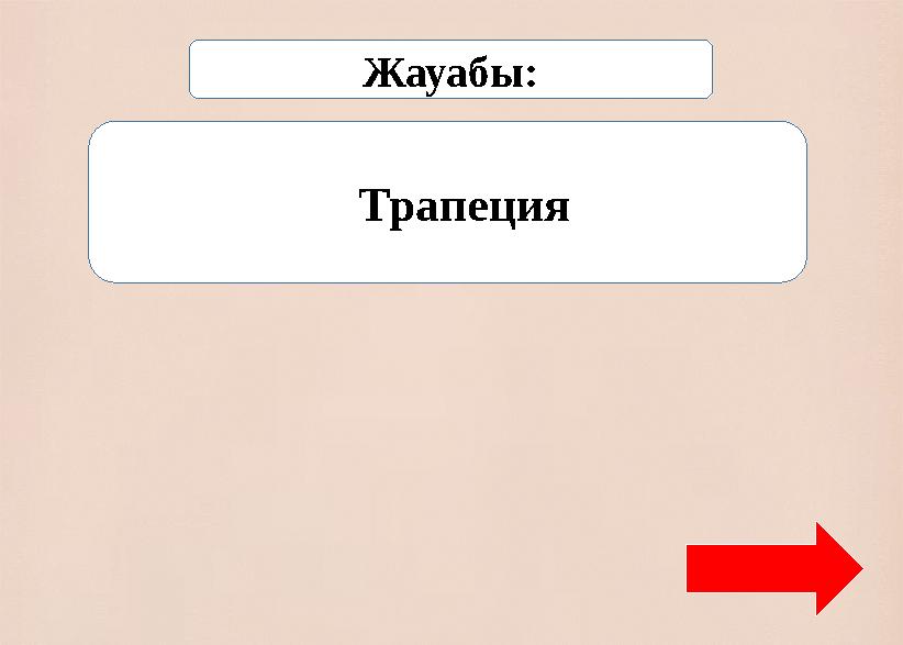 Жауабы: Трапеция