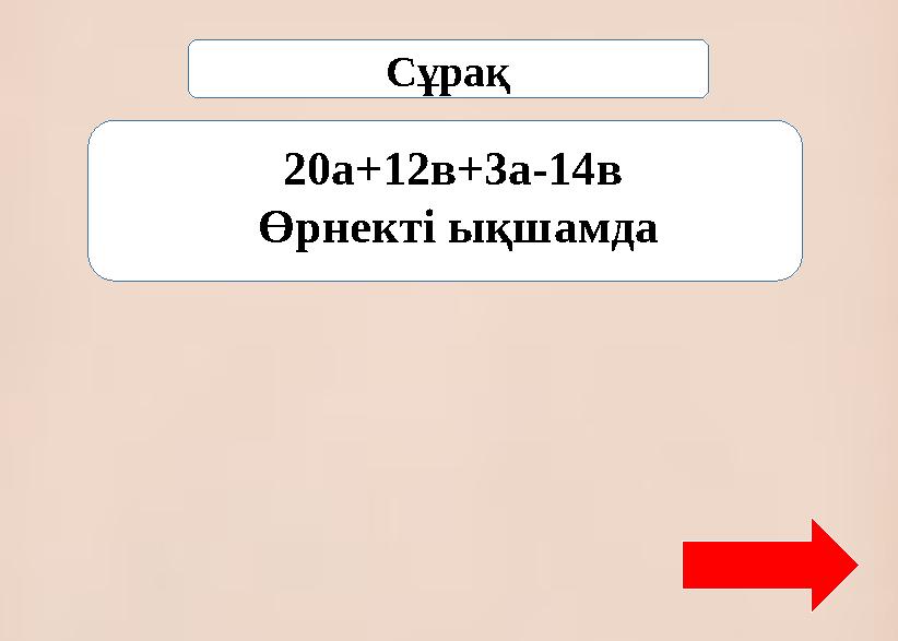 Сұрақ 20а+12в+3а-14в Өрнекті ықшамда