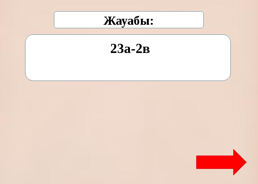 Жауабы: 23а-2в