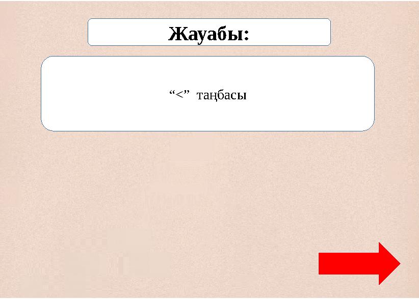 “<” таңбасы Жауабы: