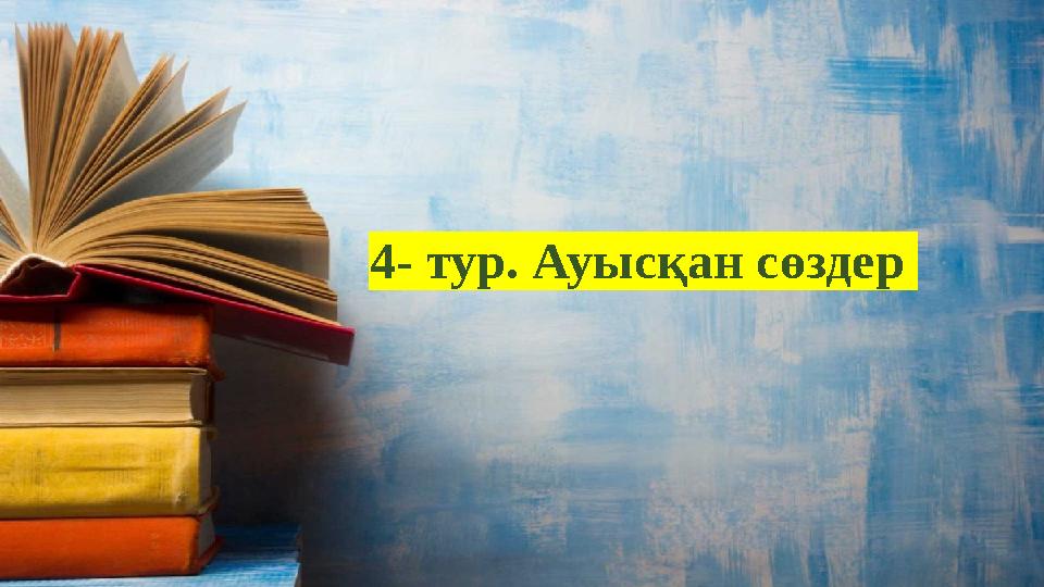 4- тур. Ауысқан сөздер