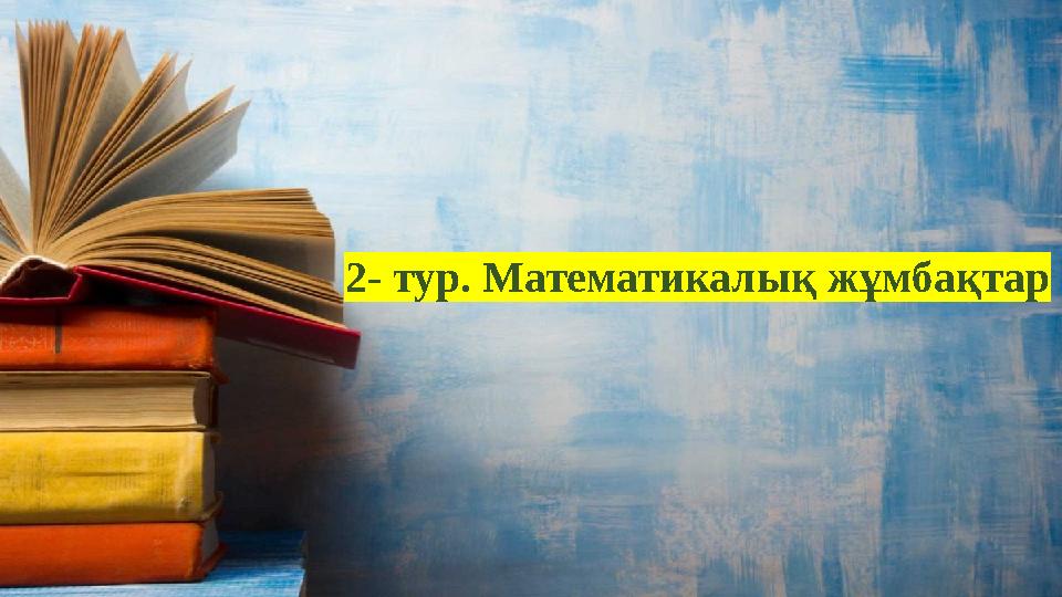 2- тур. Математикалық жұмбақтар