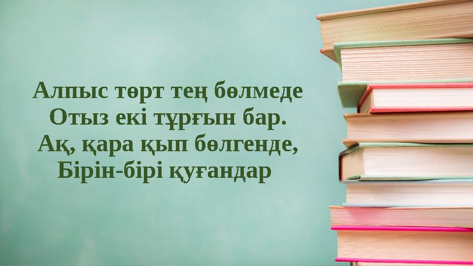 Алпыс төрт тең бөлмеде Отыз екі тұрғын бар. Ақ, қара қып бөлгенде, Бірін-бірі қуғандар