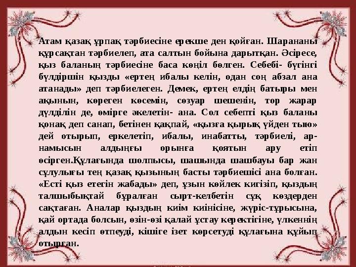 Атам қазақ ұрпақ тәрбиесіне ерекше ден қойған. Шарананы құрсақтан тәрбиелеп, ата салтын бойына дарытқан. Әсіресе, қыз баланың