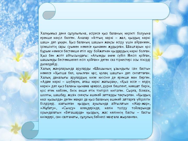 Халқымыз дене сұлулығына, әсіресе қыз баланың көрікті болуына ерекше көңіл бөлген. Аналар «Аттың көркі – жал, қыздың көркі ша