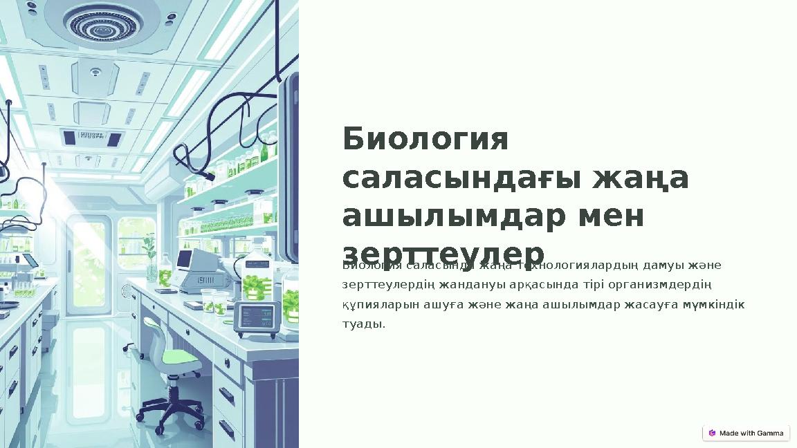 Биология саласындағы жаңа ашылымдар мен зерттеулер Биология саласында жаңа технологиялардың дамуы және зерттеулердің жандану