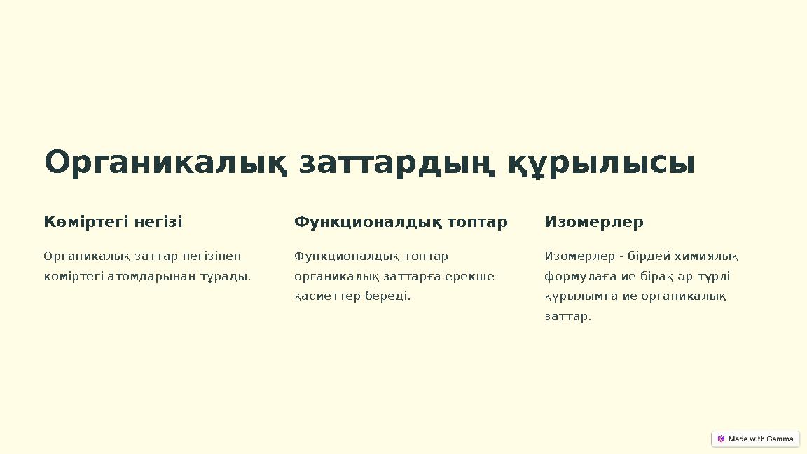 Органикалық заттардың құрылысы Көміртегі негізі Органикалық заттар негізінен көміртегі атомдарынан тұрады. Функционалдық топтар