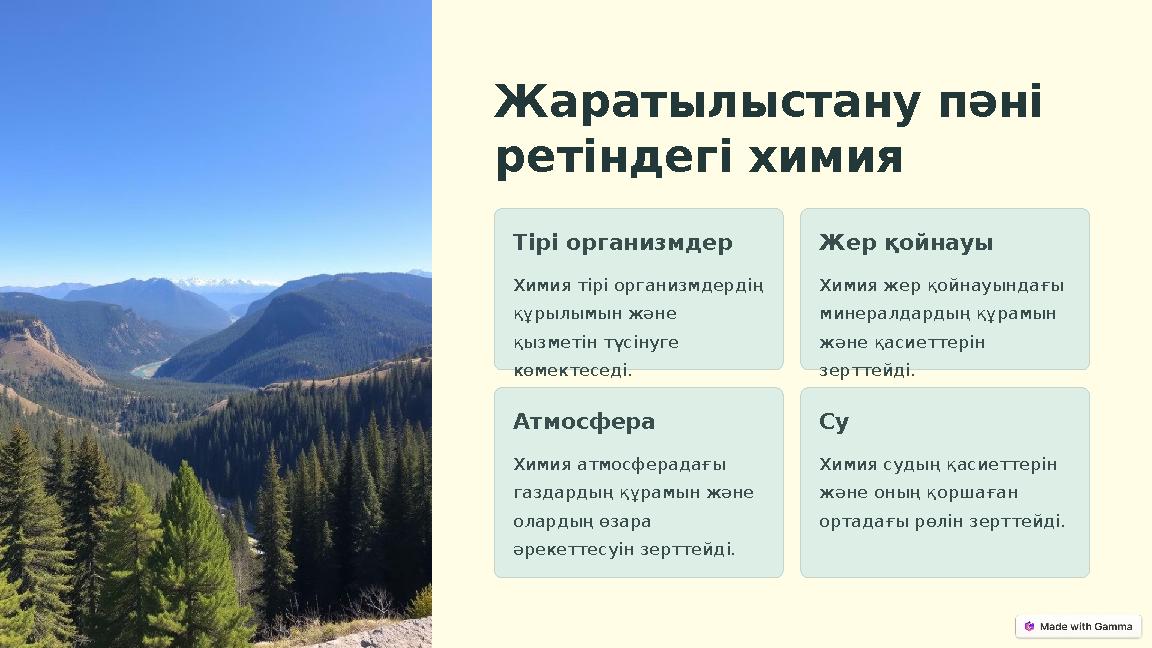 Жаратылыстану пәні ретіндегі химия Тірі организмдер Химия тірі организмдердің құрылымын және қызметін түсінуге көмектеседі.