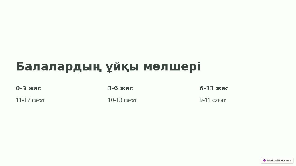 Балалардың ұйқы мөлшері 0-3 жас 11-17 сағат 3-6 жас 10-13 сағат 6-13 жас 9-11 сағат