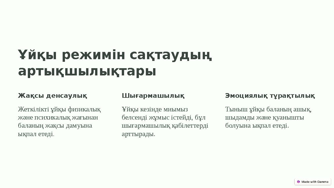 Ұйқы режимін сақтаудың артықшылықтары Жақсы денсаулық Жеткілікті ұйқы физикалық және психикалық жағынан баланың жақсы дамуына