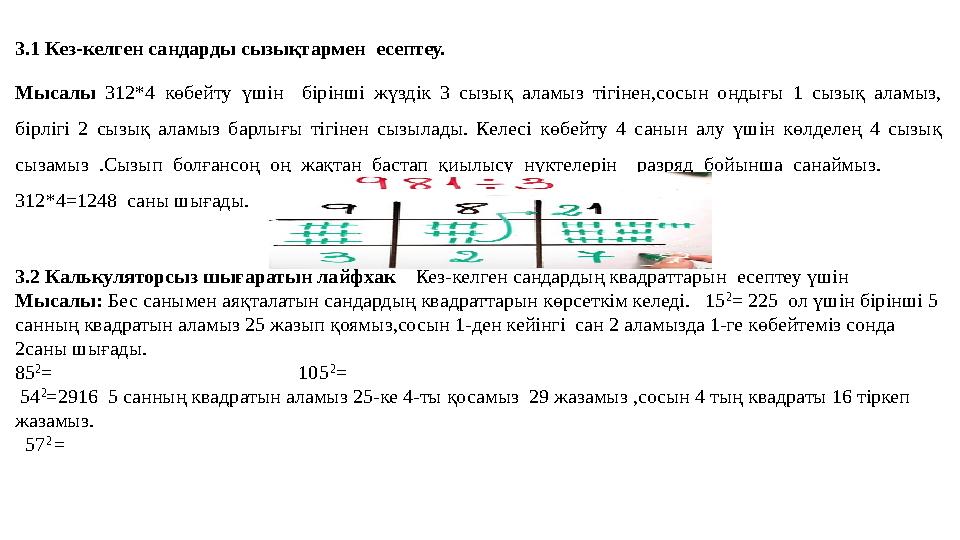 3.1 Кез-келген сандарды сызықтармен есептеу. Мысалы 312*4 көбейту үшін бірінші жүздік 3 сызық аламыз тігінен,сосын ондығы 1 сы