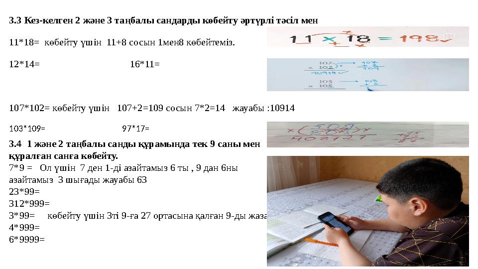 3.3 Кез-келген 2 және 3 таңбалы сандарды көбейту әртүрлі тәсіл мен 11*18= көбейту үшін 11+8 сосын 1мен8 көбейтеміз. 12*14=