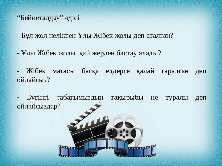 “Бейнеталдау” әдісі - Бұл жол неліктен Ұлы Жібек жолы деп аталған? - Ұлы Жібек жолы қай жерден бастау алады? - Жібек матасы б