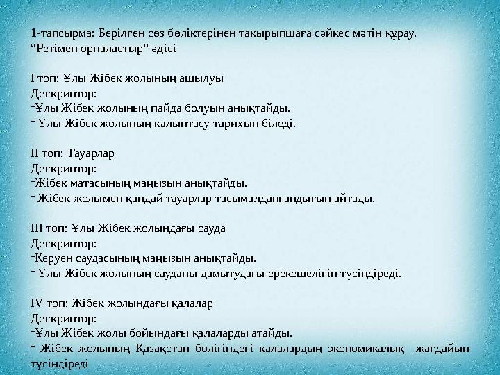 1-тапсырма: Берілген сөз бөліктерінен тақырыпшаға сәйкес мәтін құрау. “Ретімен орналастыр” әдісі І топ: Ұлы Жібек жолының ашыл