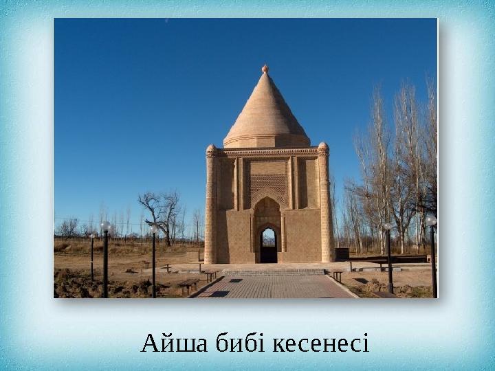 Айша бибі кесенесі