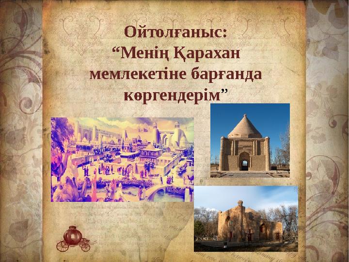 Ой толғаныс: “Менің Қарахан мемлекетіне барғанда көргендерім” Ойтолғаныс: “Менің Қарахан мемлекетіне барғанда көргендерім”