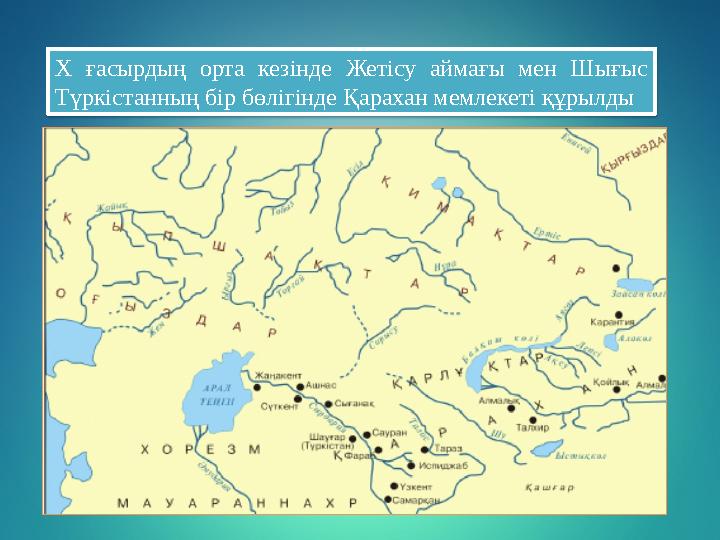 Х ғасырдың орта кезінде Жетісу аймағы мен Шығыс Түркістанның бір бөлігінде Қарахан мемлекеті құрылды