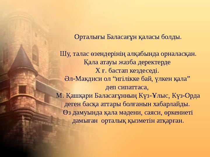 Орталығы Баласағұн қаласы болды. Шу, талас өзендерінің алқабында орналасқан. Қала атауы жазба деректерде Х ғ. бастап кездеседі.