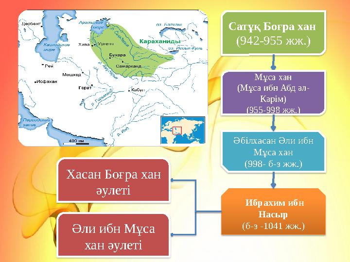 Сатұқ Боғра хан (942-955 жж.) Мұса хан (Мұса ибн Абд әл- Кәрім) (955-998 жж.) Әбілхасан Әли ибн Мұса хан (998- б-з жж.)