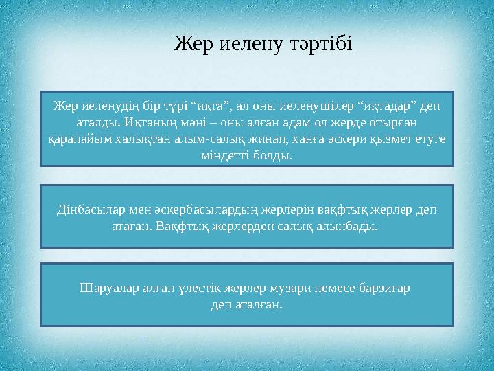 Жер иелену тәртібі Жер иеленудің бір түрі “иқта”, ал оны иеленушілер “иқтадар” деп аталды. Иқтаның мәні – оны алған адам ол же