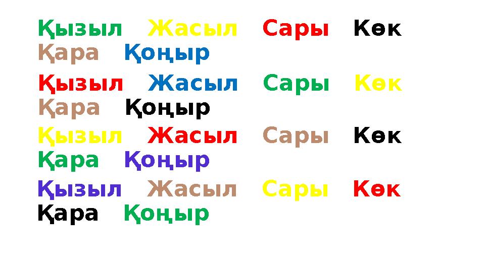 Қызыл Жасыл Сары Көк Қара Қоңыр Қызыл Жасыл Сары Көк Қара Қоңыр Қызыл Жасыл Сары Көк Қара Қоңыр Қызыл