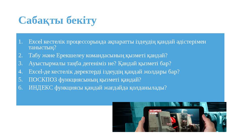 Сабақты бекіту 1.Excel кестелік процессорында ақпаратты іздеудің қандай әдістерімен таныстың? 2.Табу және Ерекшелеу командасыны