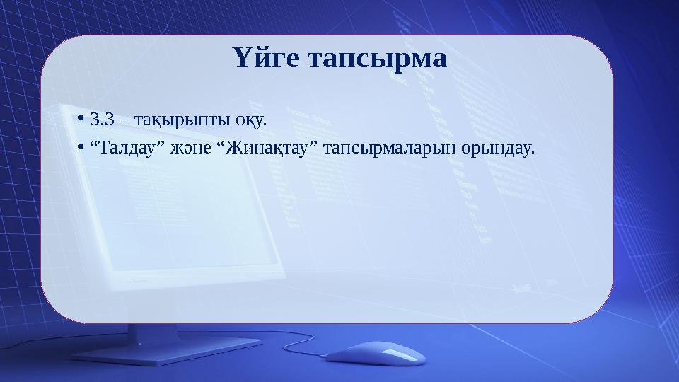 Үйге тапсырма •3.3 – тақырыпты оқу. •“Талдау” және “Жинақтау” тапсырмаларын орындау.