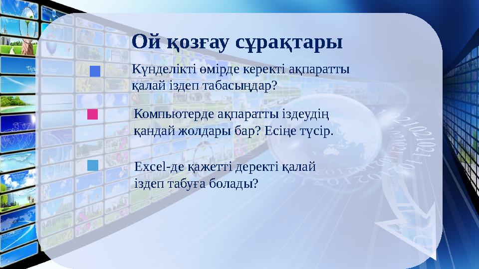 Ой қозғау сұрақтары Excel-де қажетті деректі қалай іздеп табуға болады? Күнделікті өмірде керекті ақпаратты қалай іздеп табас