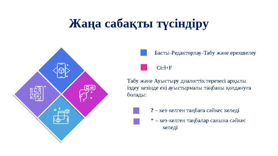 Жаңа сабақты түсіндіру Ctrl+F Табу және Ауыстыру диалогтік терезесі арқылы іздеу кезінде екі ауыстырмалы таңбаны қолдануға