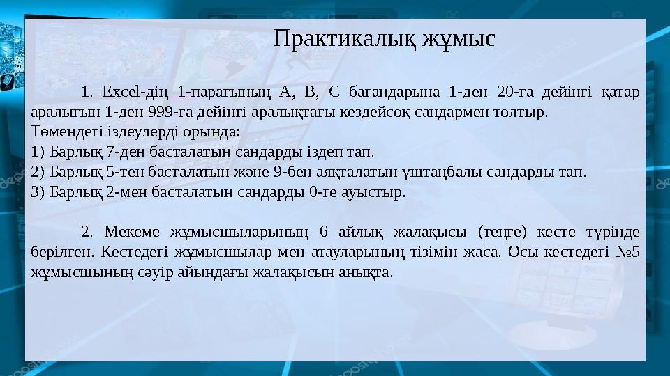 1. Excel-дің 1-парағының А, В, С бағандарына 1-ден 20-ға дейінгі қатар аралығын 1-ден 999-ға дейінгі аралықтағы кездейсоқ санд