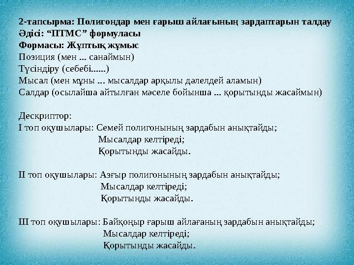 2-тапсырма: Полигондар мен ғарыш айлағының зардаптарын талдау Әдісі: “ПТМС” формуласы Формасы: Жұптық жұмыс Позиция (мен ... сан