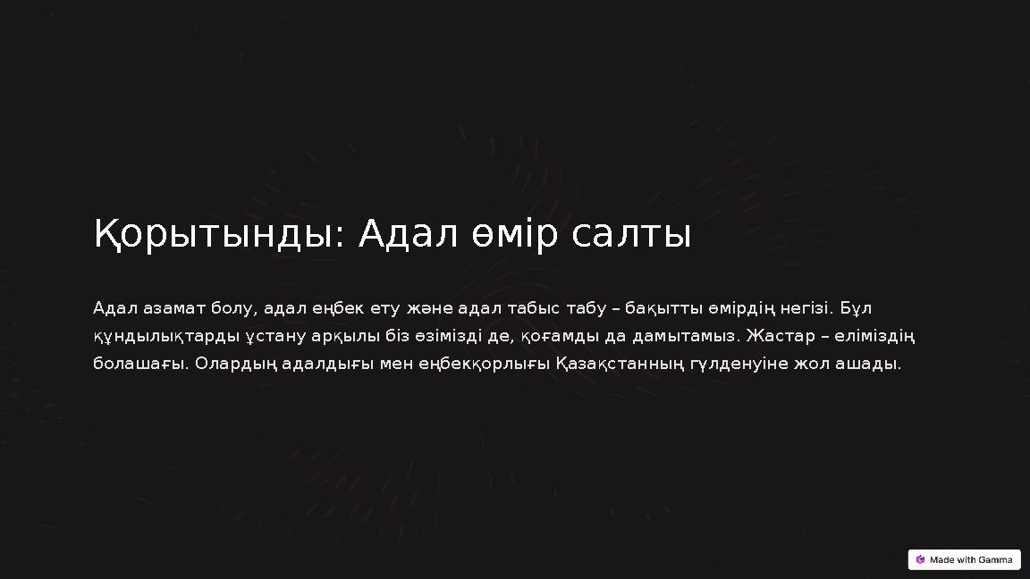 Қорытынды: Адал өмір салты Адал азамат болу, адал еңбек ету және адал табыс табу – бақытты өмірдің негізі. Бұл құндылықтарды ұ