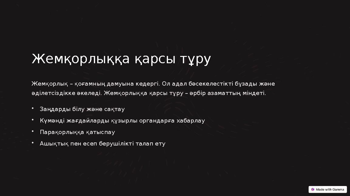 Жемқорлыққа қарсы тұру Жемқорлық – қоғамның дамуына кедергі. Ол адал бәсекелестікті бұзады және әділетсіздікке әкеледі. Жемқор