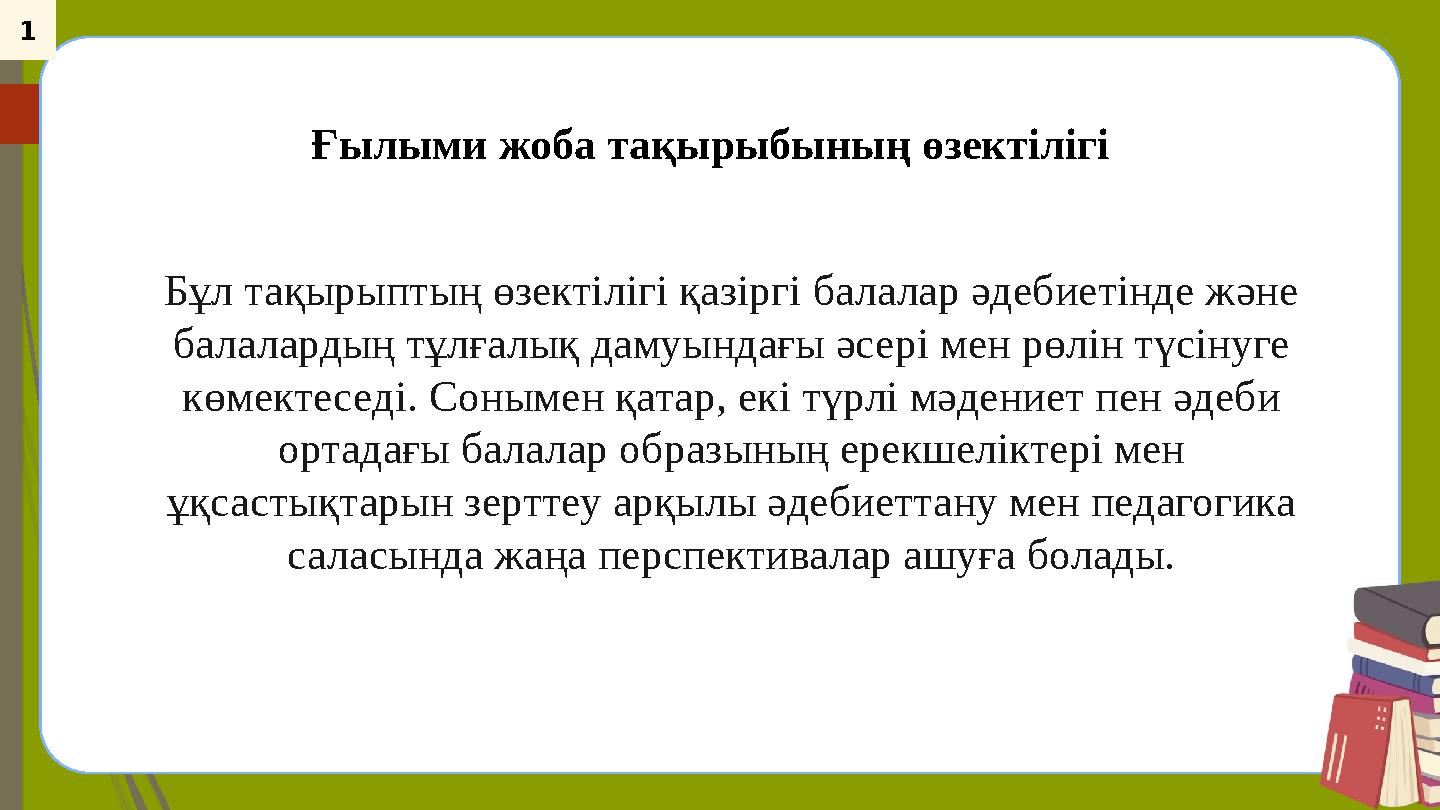 1 Бұл тақырыптың өзектілігі қазіргі балалар әдебиетінде және балалардың тұлғалық дамуындағы әсері мен рөлін түсіну