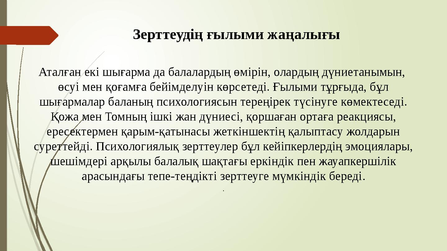 Аталған екі шығарма да балалардың өмірін, олардың дүниетанымын, өсуі мен қоғамға бейімделуін көрсетеді. Ғылыми тұр