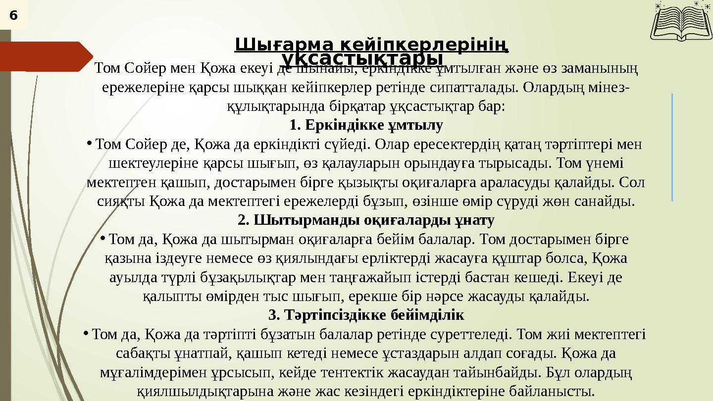 6 Том Сойер мен Қожа екеуі де шынайы, еркіндікке ұмтылған және өз заманының ережелеріне қарсы шыққан кейіпкерлер р