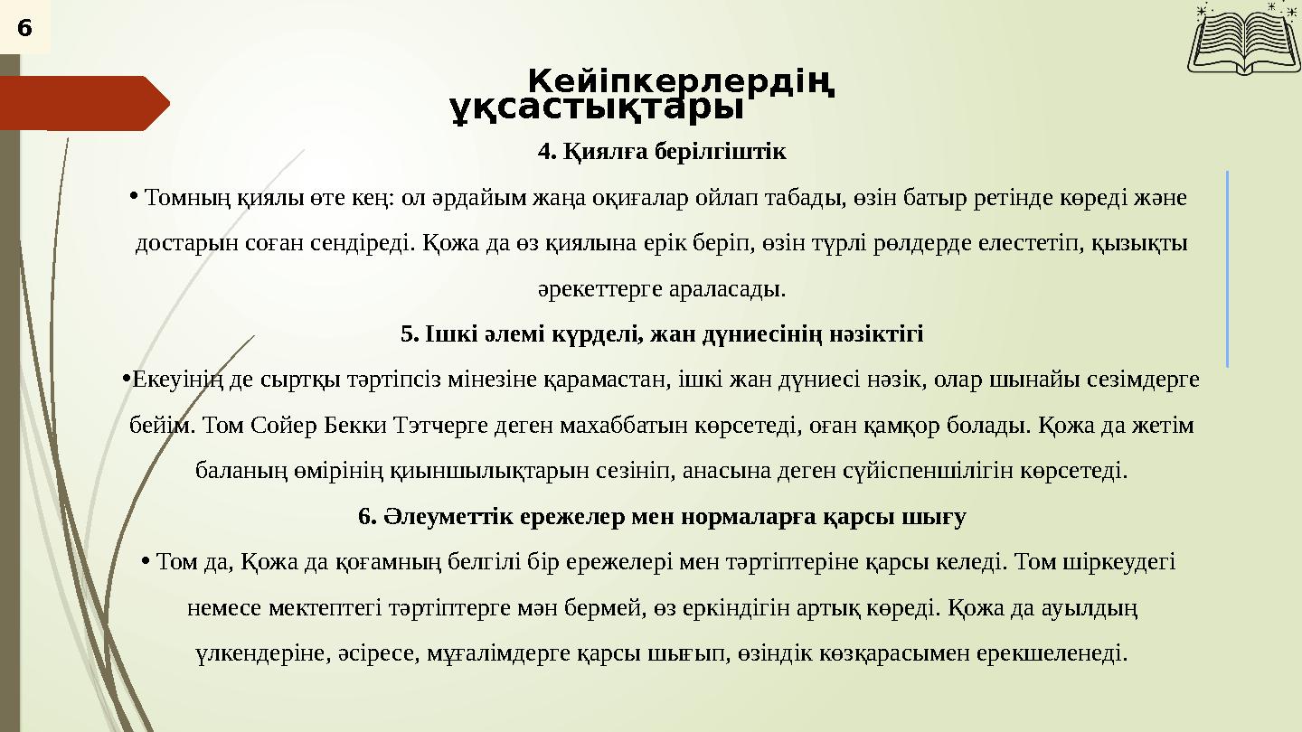 6 Кейіпкерлердің ұқсастықтары 4. Қиялға берілгіштік •Томның қиялы өте кең: ол әрдайым жаңа оқиғалар