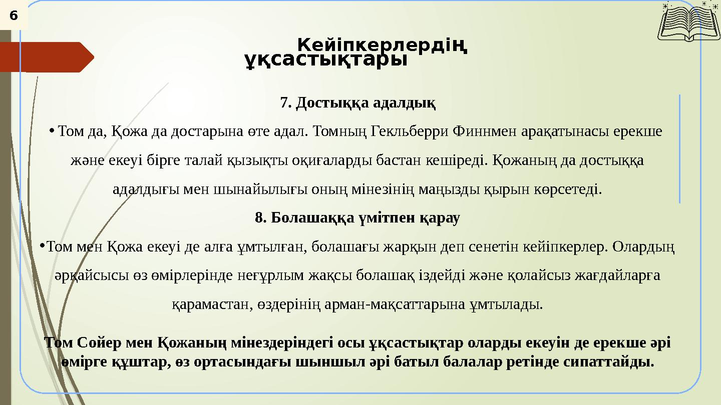 6 Кейіпкерлердің ұқсастықтары 7. Достыққа адалдық •Том да, Қожа да достарына өте адал. Томның Ге