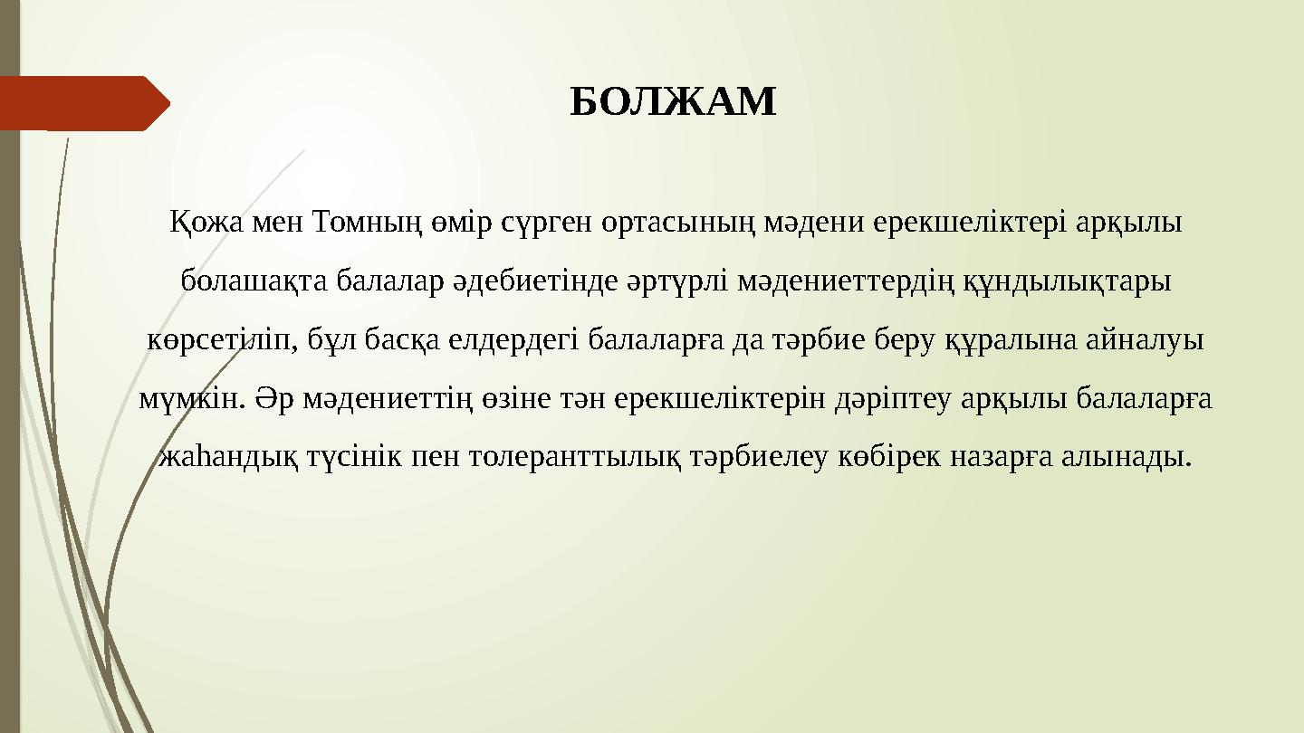 БОЛЖАМ Қожа мен Томның өмір сүрген ортасының мәдени ерекшеліктері арқылы болашақта балалар әдебиетінде әртүрлі мәд