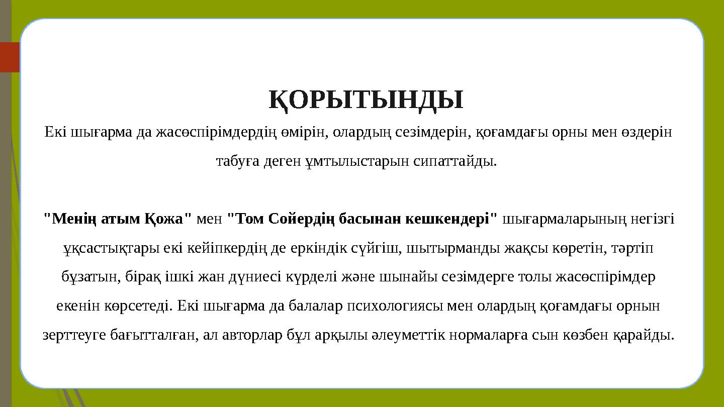 ҚОРЫТЫНДЫ Екі шығарма да жасөспірімдердің өмірін, олардың сезімдерін, қоғамдағы орны мен өздерін табуға деген ұмты