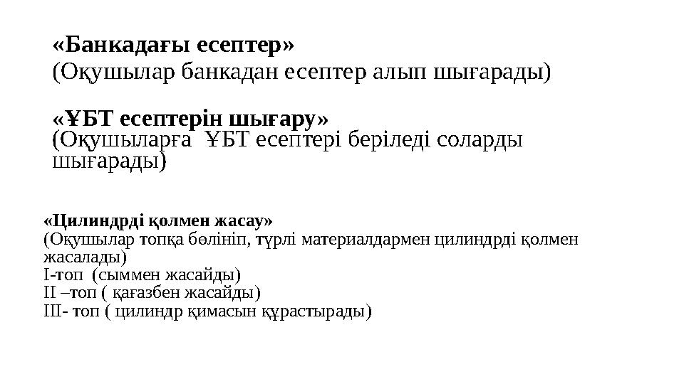 «Банкадағы есептер» (Оқушылар банкадан есептер алып шығарады) «ҰБТ есептерін шығару» (Оқушыларға ҰБТ есептері беріледі солард