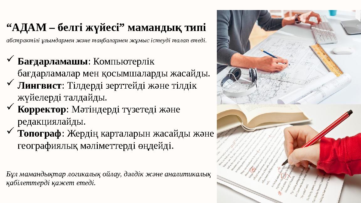 “АДАМ – белгі жүйесі” мамандық типі абстрактілі ұғымдармен және таңбалармен жұмыс істеуді талап етеді. Бағдарламашы: Компьюте