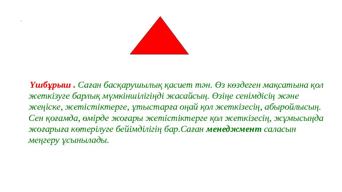 . Үшбұрыш . Саған басқарушылық қасиет тән. Өз көздеген мақсатына қол жеткізуге барлық мүмкіншілігіңді жасайсың. Өзіңе сенім