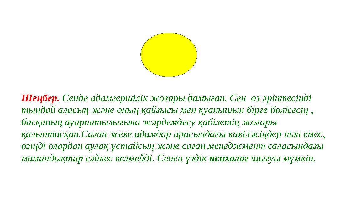 Шеңбер. Сенде адамгершілік жоғары дамыған. Сен өз әріптесінді тыңдай аласың және оның қайғысы мен қуанышын бірге бөлісесің ,