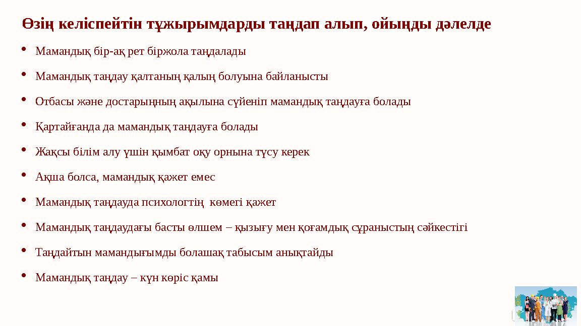 Өзің келіспейтін тұжырымдарды таңдап алып, ойыңды дәлелде Мамандық бір-ақ рет біржола таңдалады Мамандық таңдау қалтаның қалың