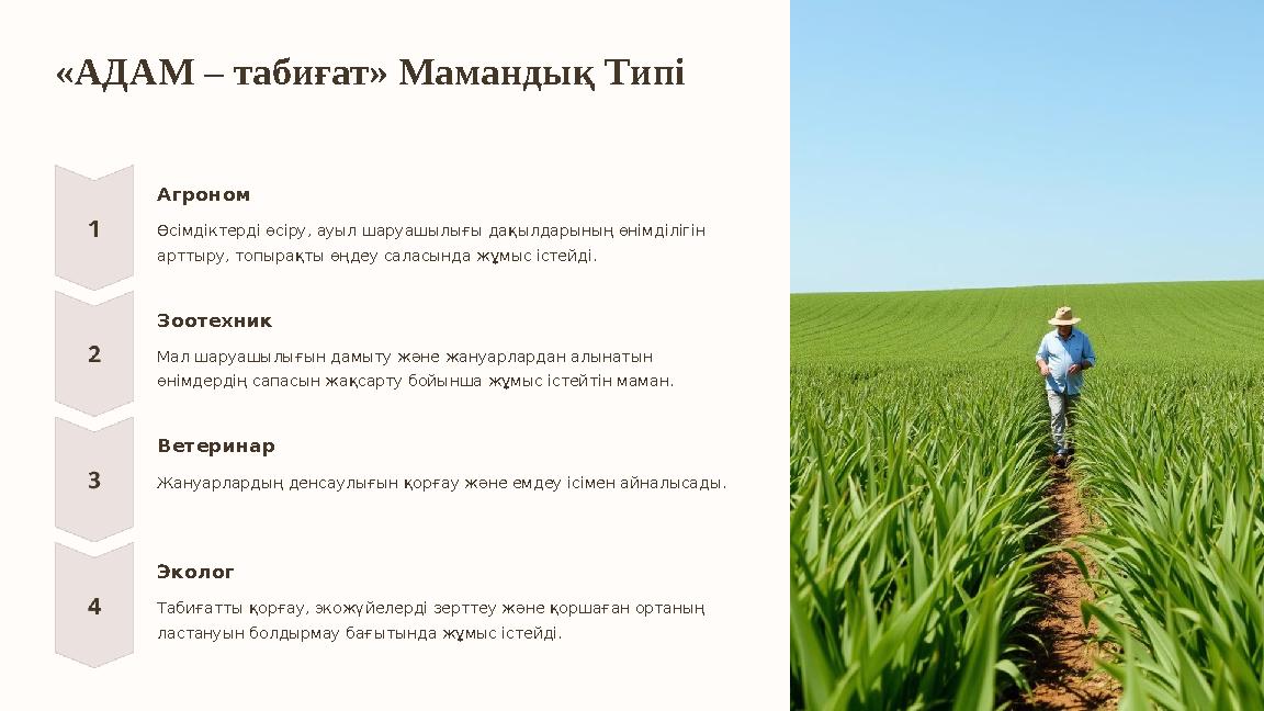 «АДАМ – табиғат» Мамандық Типі Агроном Өсімдіктерді өсіру, ауыл шаруашылығы дақылдарының өнімділігін арттыру, топырақты өңдеу с