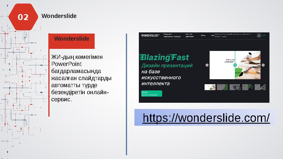 Wonderslide Wonderslide ЖИ-дың көмегімен PowerPoint бағдарламасында жасалған слайдтарды автоматты түрде безендіретін онлай