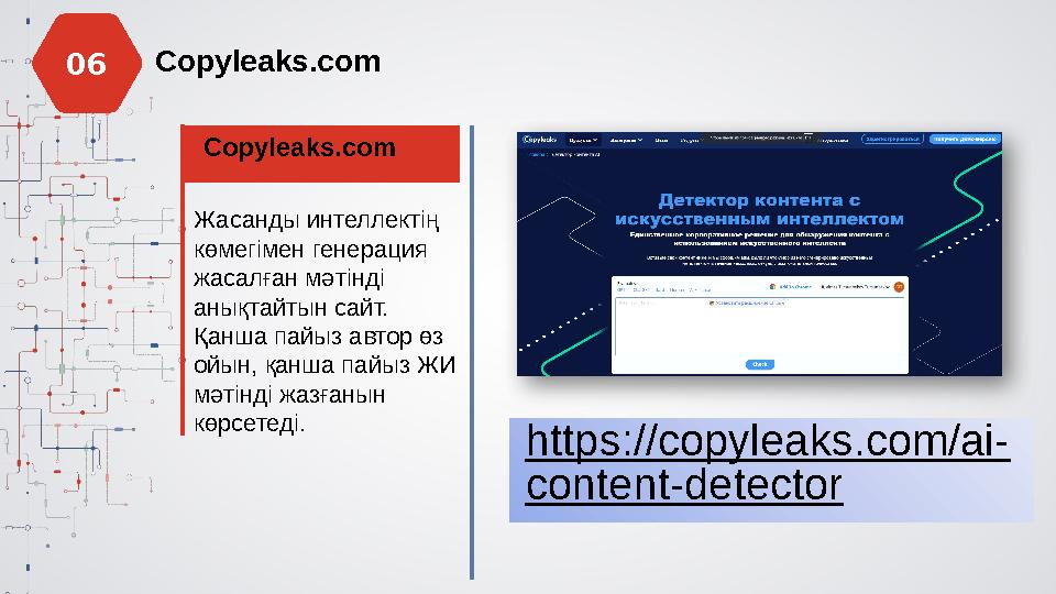 Copyleaks.com Copyleaks.com Жасанды интеллектің көмегімен генерация жасалған мәтінді анықтайтын сайт. Қанша пайыз автор өз