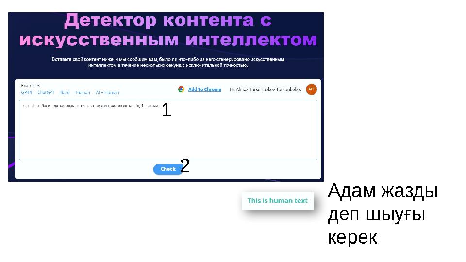 1 2 Адам жазды деп шыуғы керек