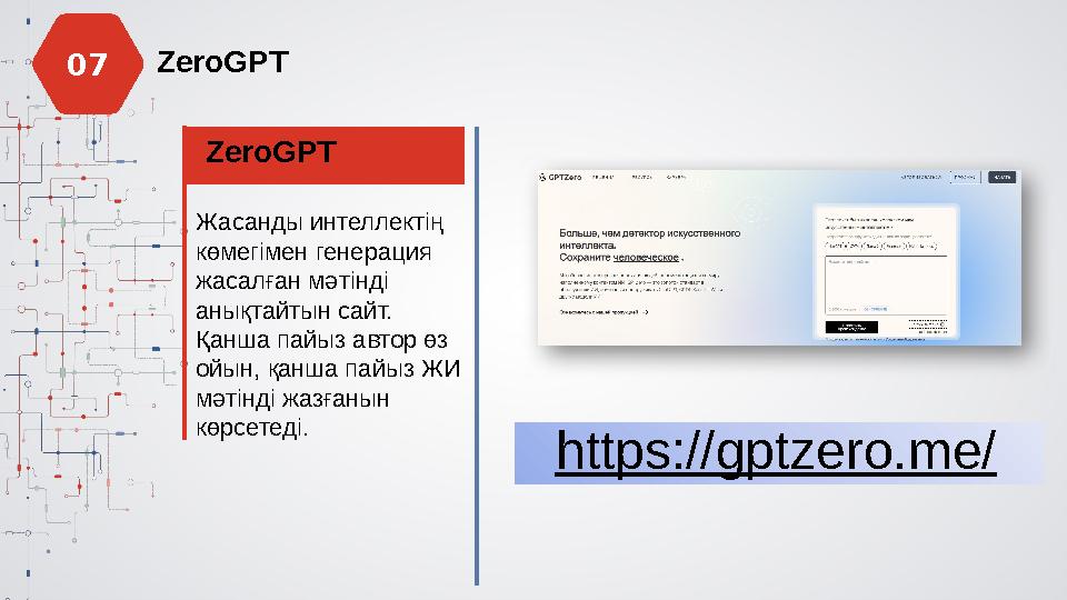 ZeroGPT ZeroGPT Жасанды интеллектің көмегімен генерация жасалған мәтінді анықтайтын сайт. Қанша пайыз автор өз ойын, қанша